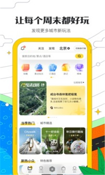 安卓马蜂窝旅游官网版app