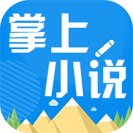 掌上小说app