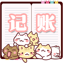 小猫记账app