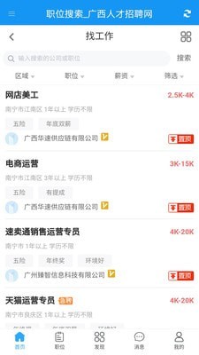 安卓广西人才招聘网软件下载