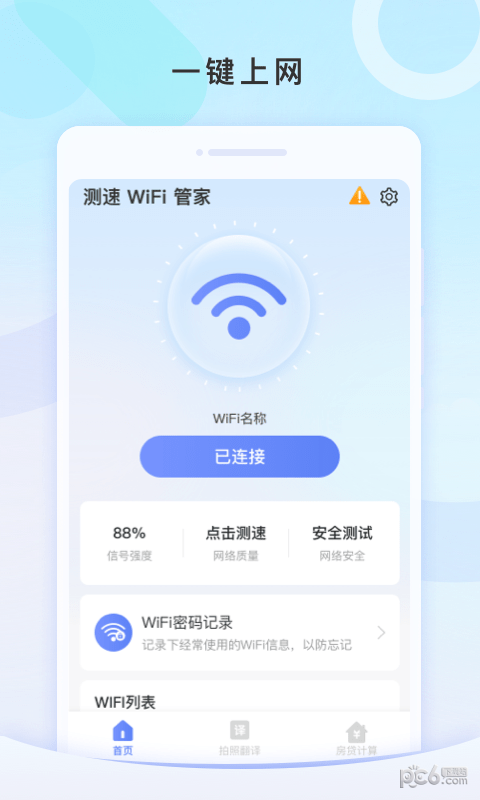 测速wifi管家