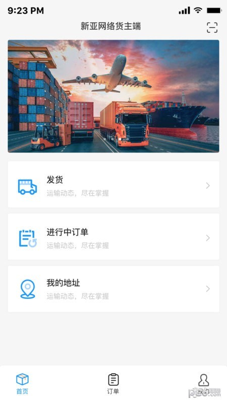 安卓亿航物流货主软件下载