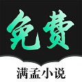 满孟小说app