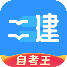 二级建造师题库自考王v1.1.4 