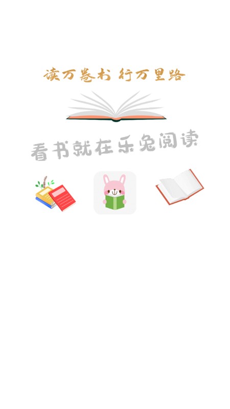 安卓新乐兔阅读最新版本app