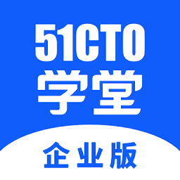 51cto学堂企业端