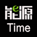 能源time