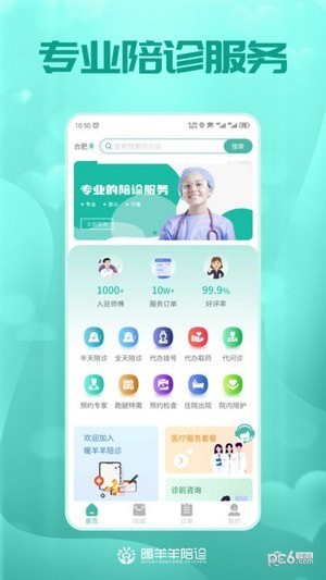 安卓暖羊羊陪诊app