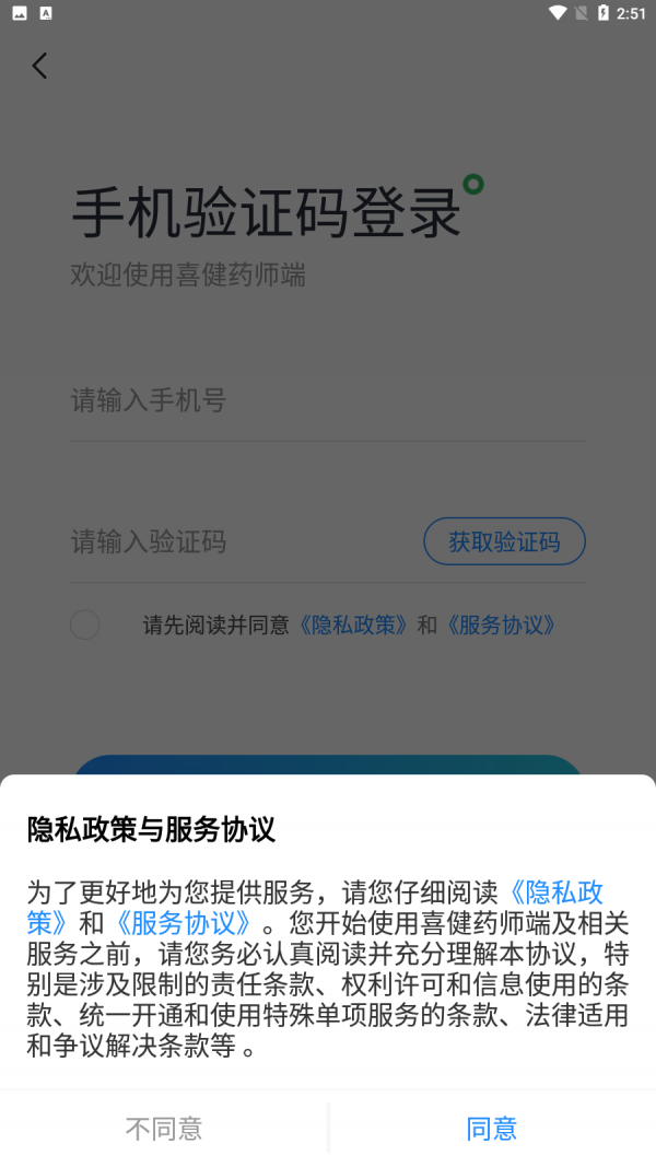 喜健药师端下载