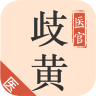 歧黄医官app 