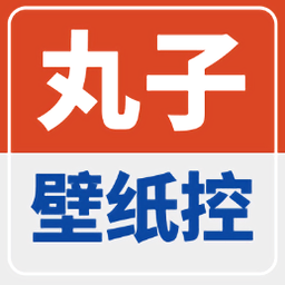 丸子壁纸控