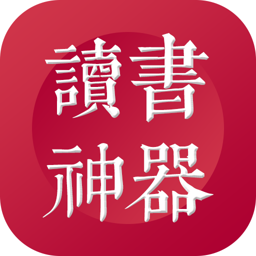 读书神器app