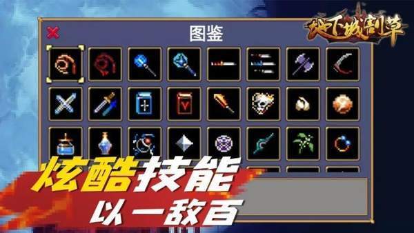 地下城割草合成表app下载