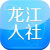 龙江人社app 