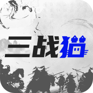 三战猫app 