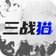 三战猫app