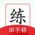 随手练字帖 