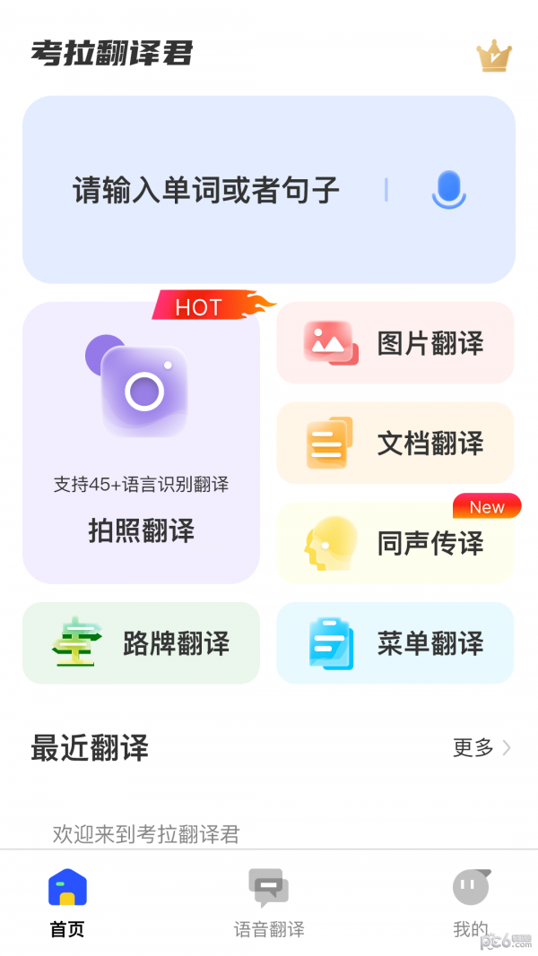 安卓考拉翻译君app