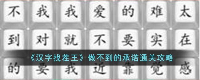 《汉字找茬王》做不到的承诺通关攻略