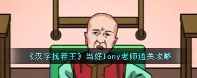 《汉字找茬王》当好tony老师通关攻略