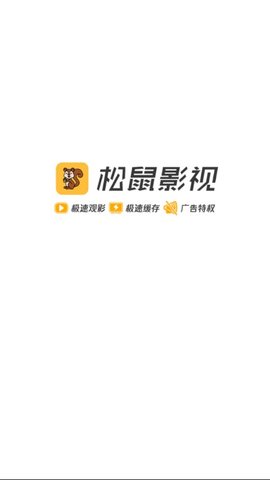 安卓松鼠影视 2.0安卓下载软件下载