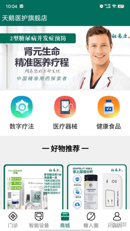 安卓天鹅医护app