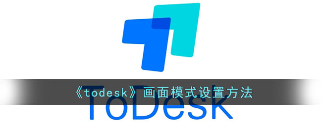 《todesk》画面模式设置方法
