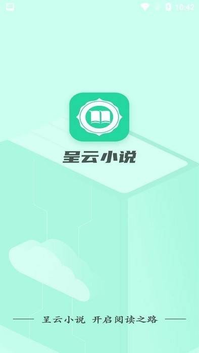 安卓呈云小说安卓版app