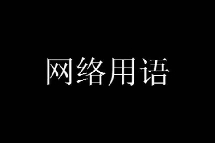 网络用语我来捞人了是什么梗